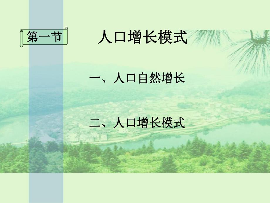 第一节人口增长模式.ppt_第2页