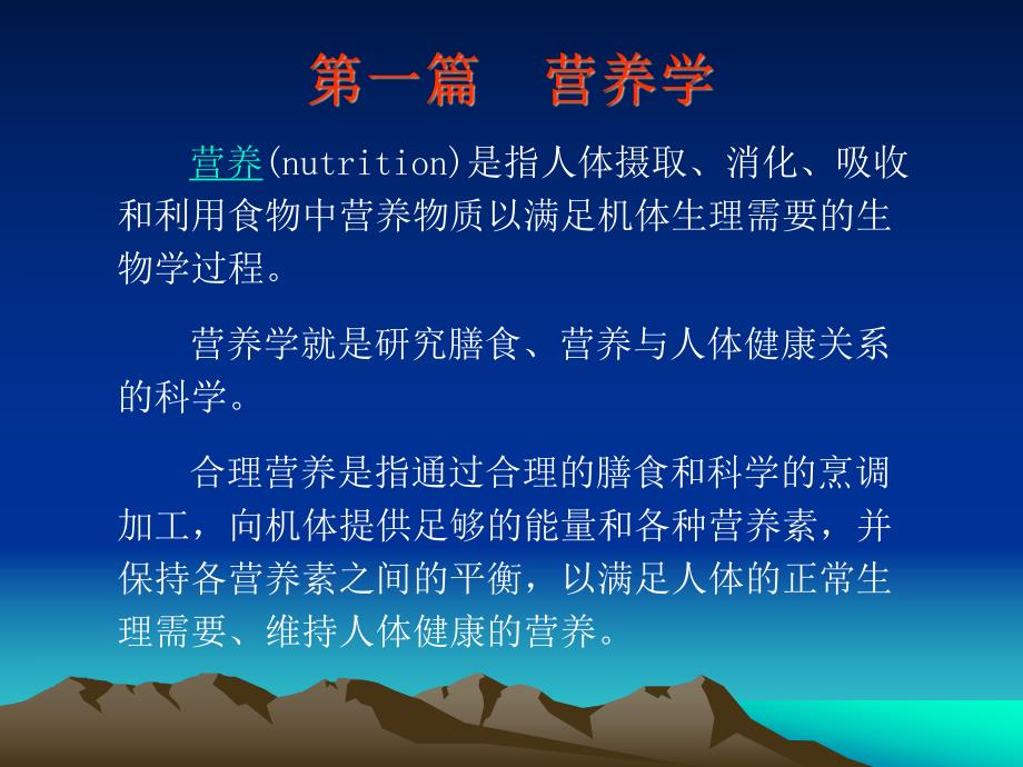 第一篇营养学名师编辑PPT课件.ppt_第2页