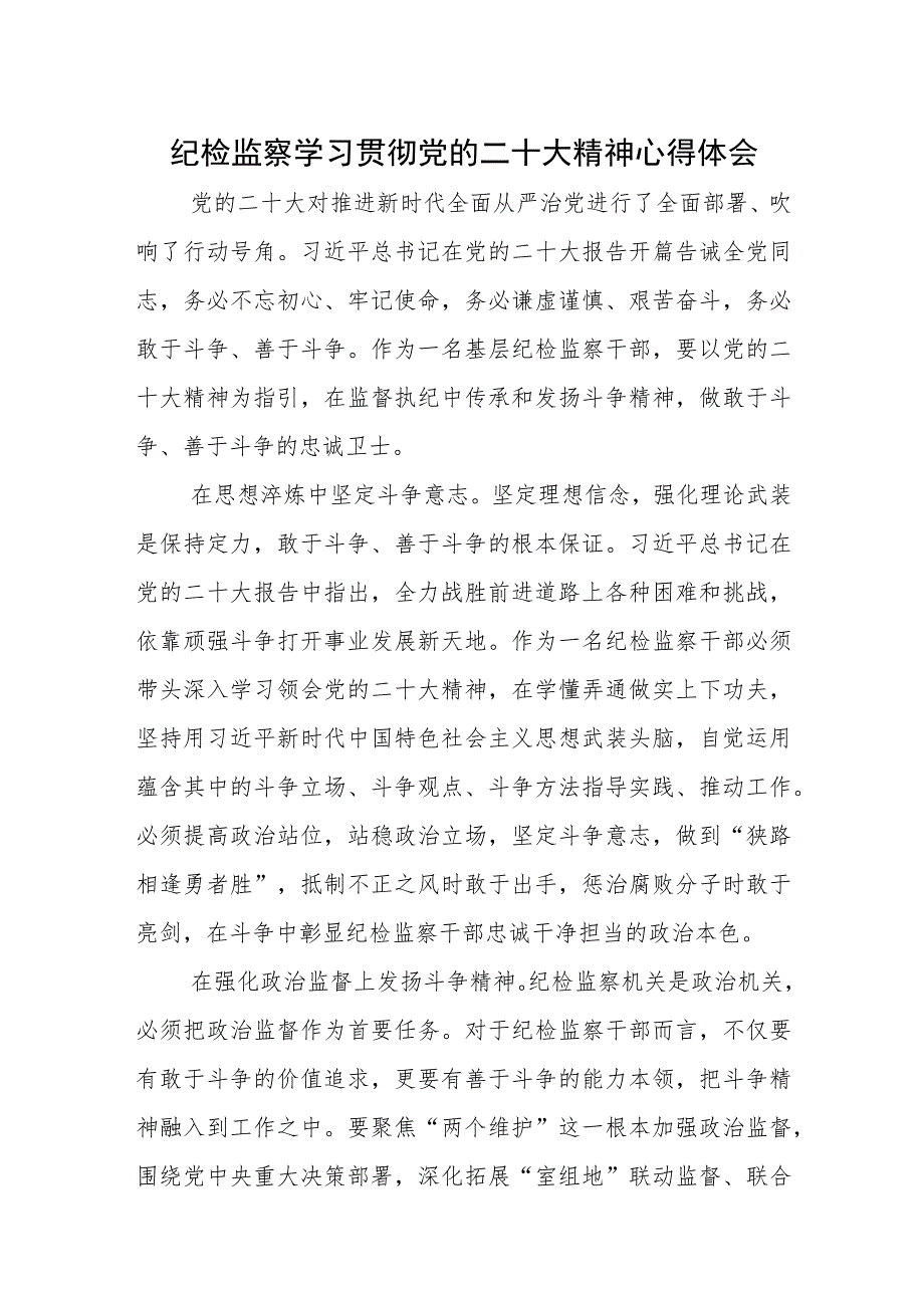 纪检监察学习贯彻党的二十大精神心得体会参考范文3篇（二十二）.docx_第1页