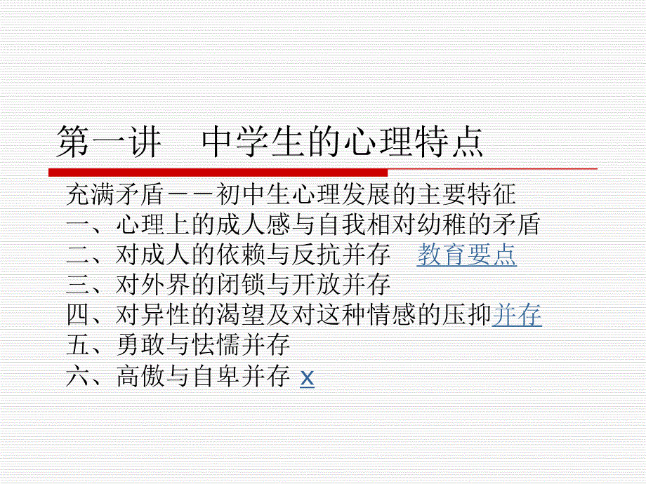 第一讲中学生的心理特点名师编辑PPT课件.ppt_第1页