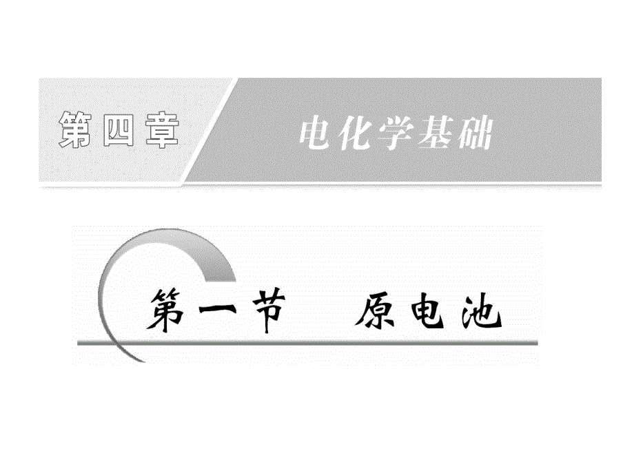 第一节原电池.ppt_第1页