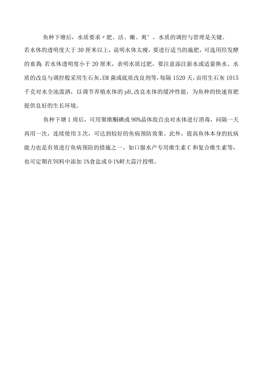 淡水鱼快速高效池塘养殖技术.docx_第3页