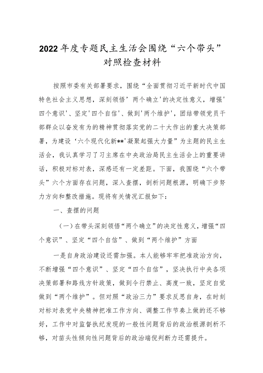 领导班子2022年专题民主生活会“六个带头”个人对照检查发言范文.docx_第1页