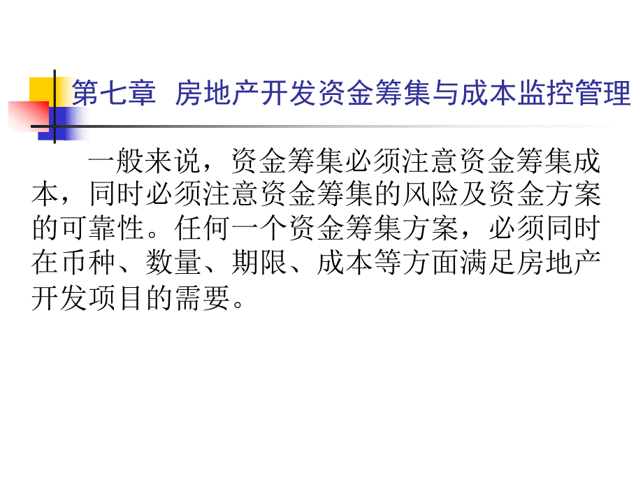 第七章房地产开发资金筹集与成本监控管理.ppt_第1页