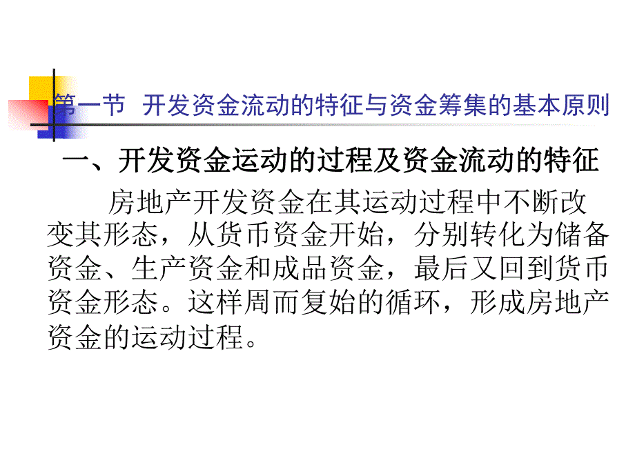 第七章房地产开发资金筹集与成本监控管理.ppt_第2页