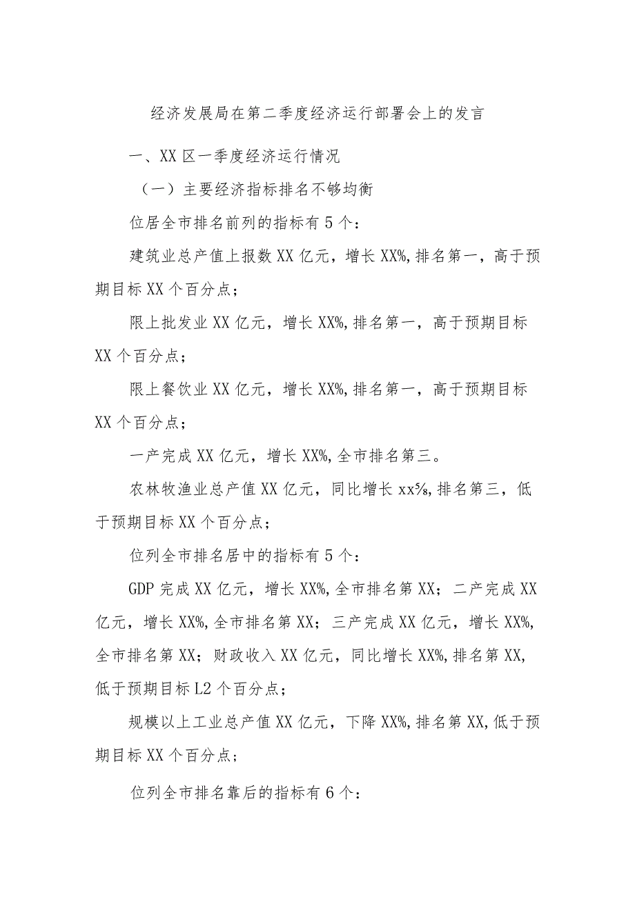 经济发展局在第二季度经济运行部署会上的发言.docx_第1页