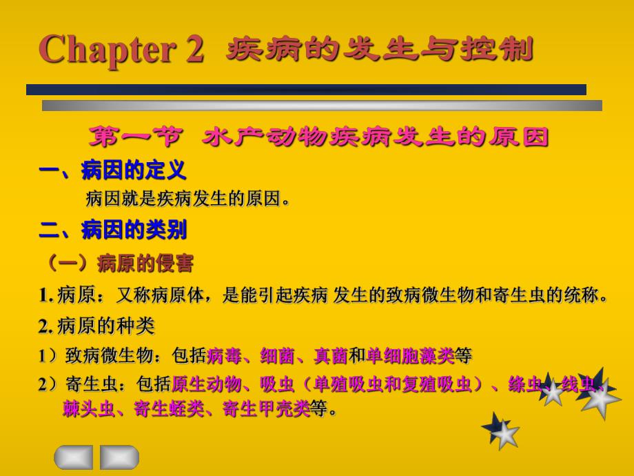 第一节水产动物疾病发生的原因一病因的定义病因就是疾名师编辑PPT课件.ppt_第1页