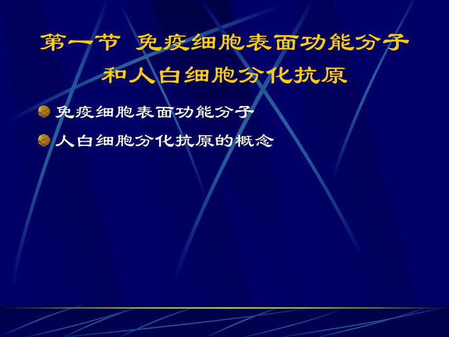 第七章白细胞分化抗原和黏附分子名师编辑PPT课件.ppt_第3页