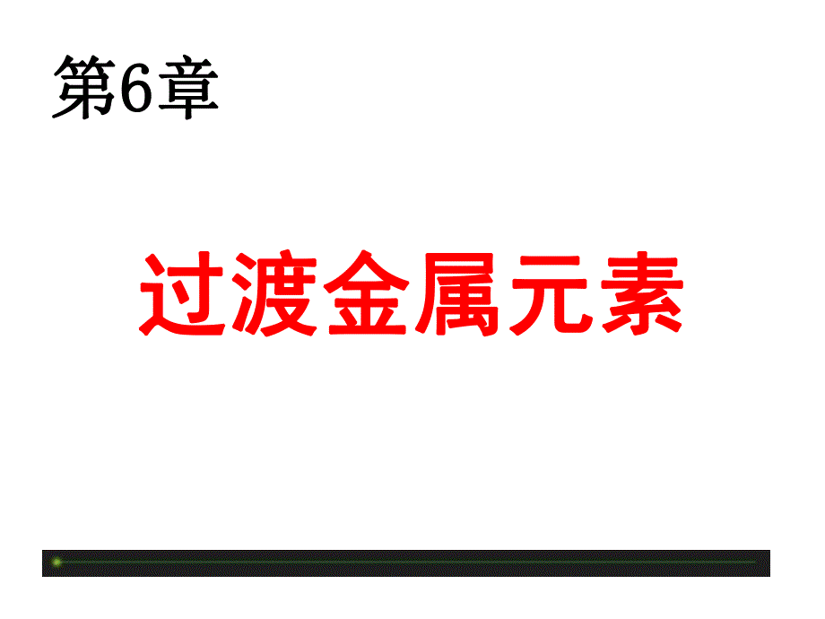 第6章过渡金属元素.ppt_第1页