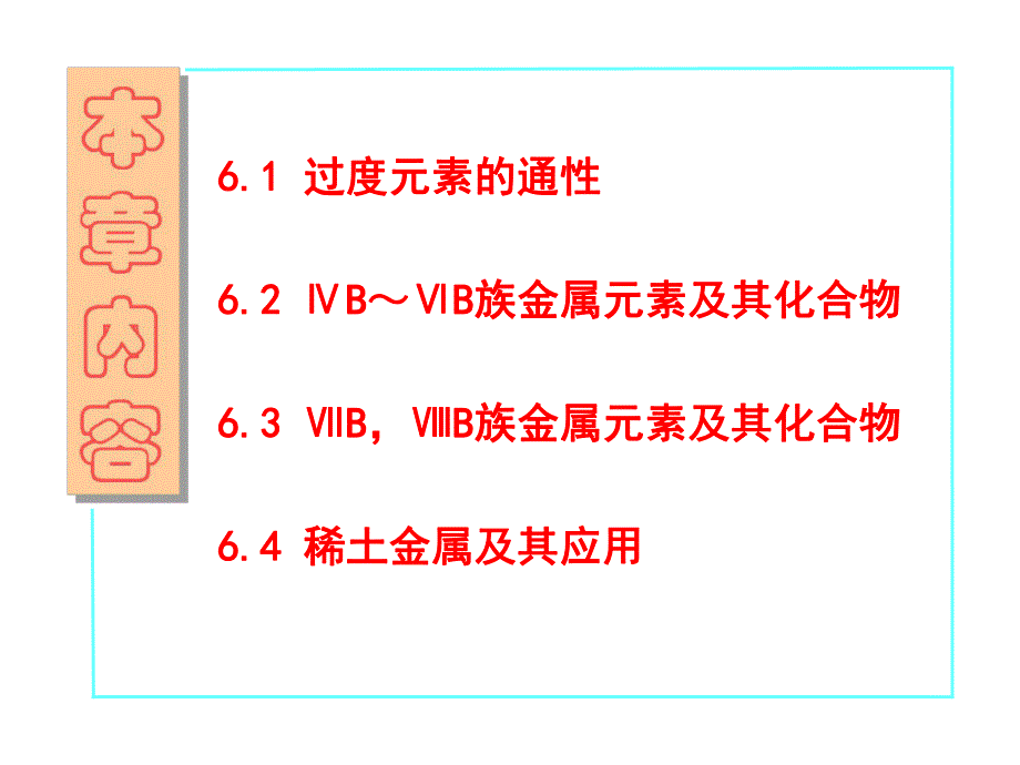 第6章过渡金属元素.ppt_第2页