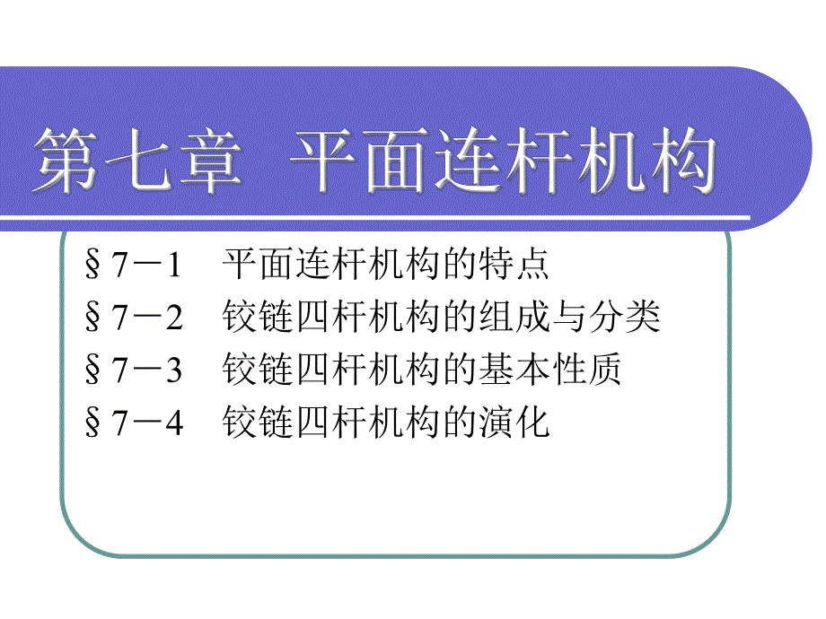 第七章平面连杆机构.ppt_第1页