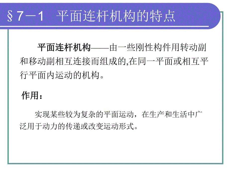 第七章平面连杆机构.ppt_第3页