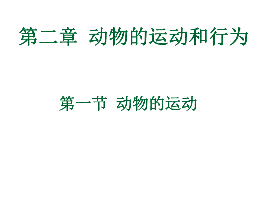 第一部分动物的运动教学课件名师编辑PPT课件.ppt_第1页