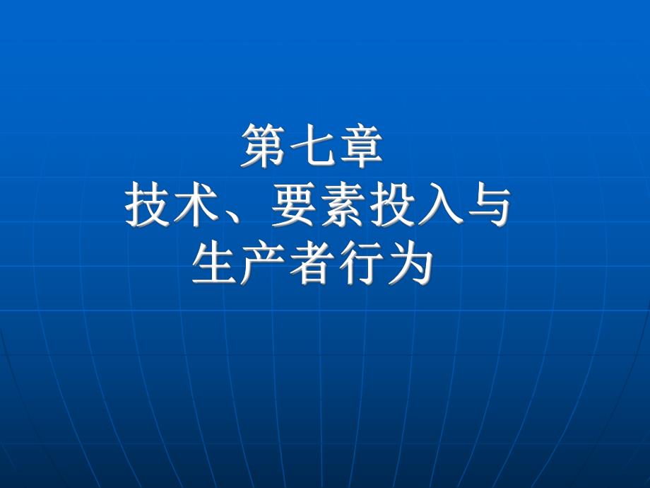 第七章技术、要素投入与生产者行为.ppt_第1页