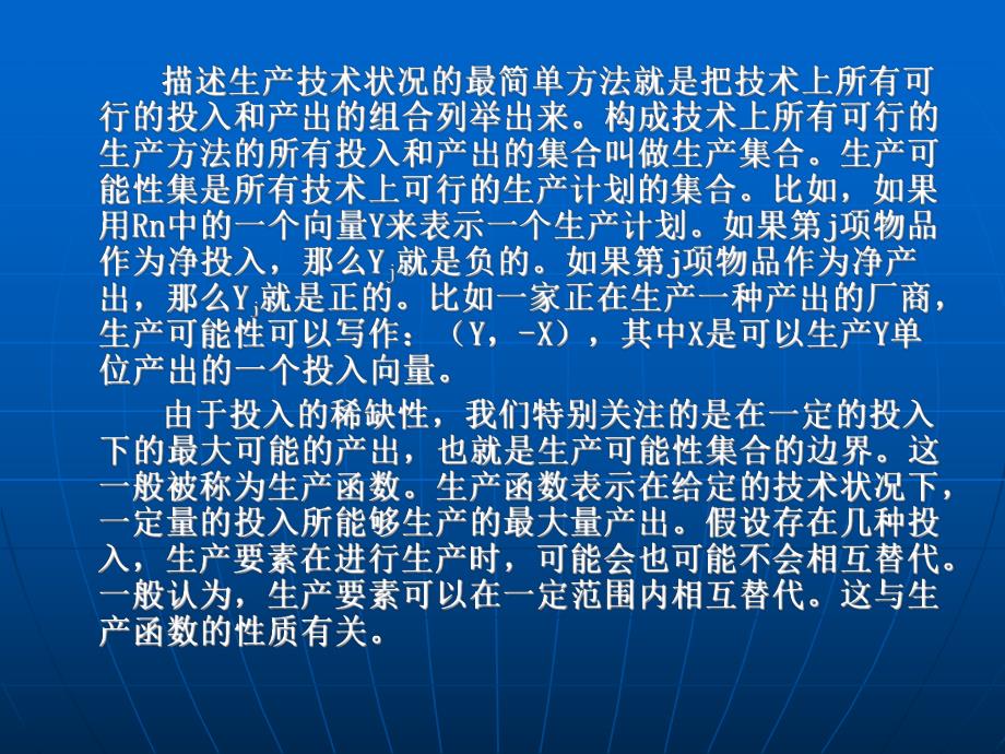 第七章技术、要素投入与生产者行为.ppt_第3页