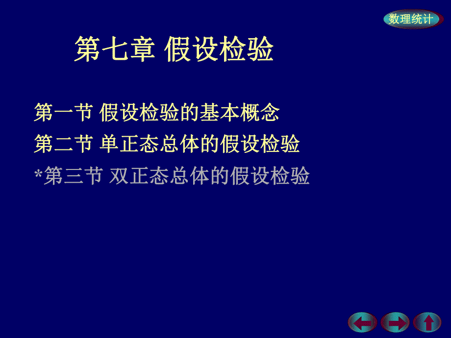 第一节假设检验的基本概念名师编辑PPT课件.ppt_第1页