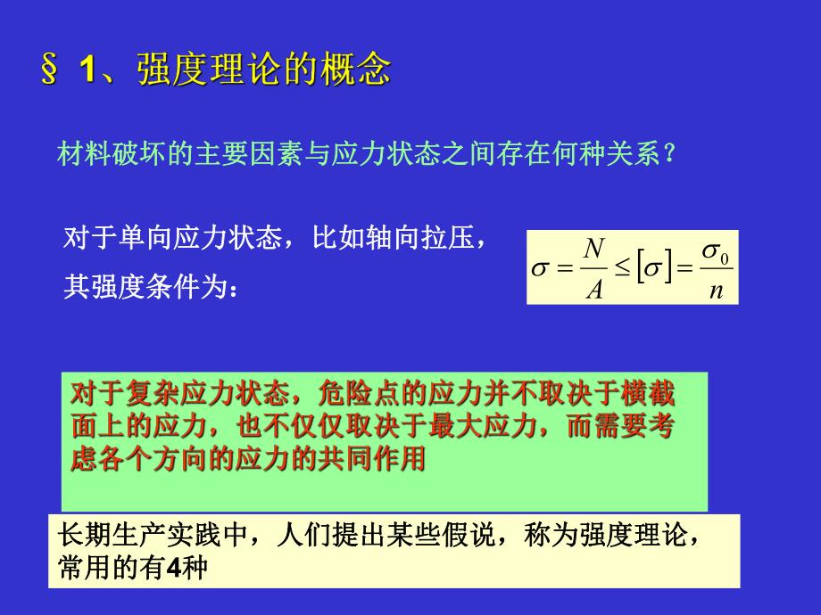 第七章强度理论.ppt_第2页