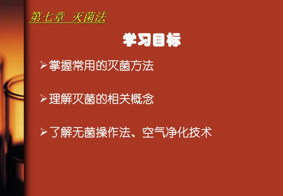 第七章灭菌法名师编辑PPT课件.ppt_第2页