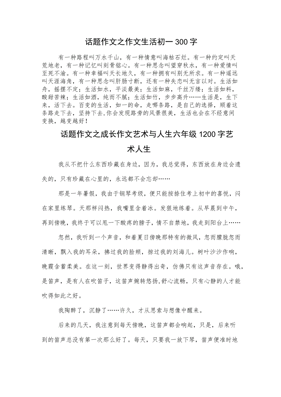 话题作文之作文生活初一300字.docx_第1页