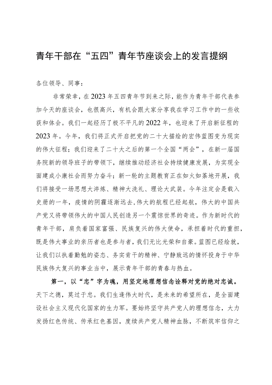 青年干部在“五四”青年节座谈会上的发言提纲.docx_第1页