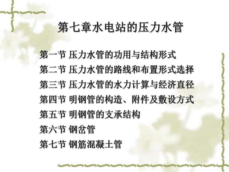 第七章水电站的压力水管名师编辑PPT课件.ppt_第1页