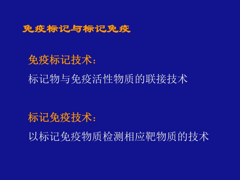 第一节免疫标记技术的基本概念名师编辑PPT课件.ppt_第3页