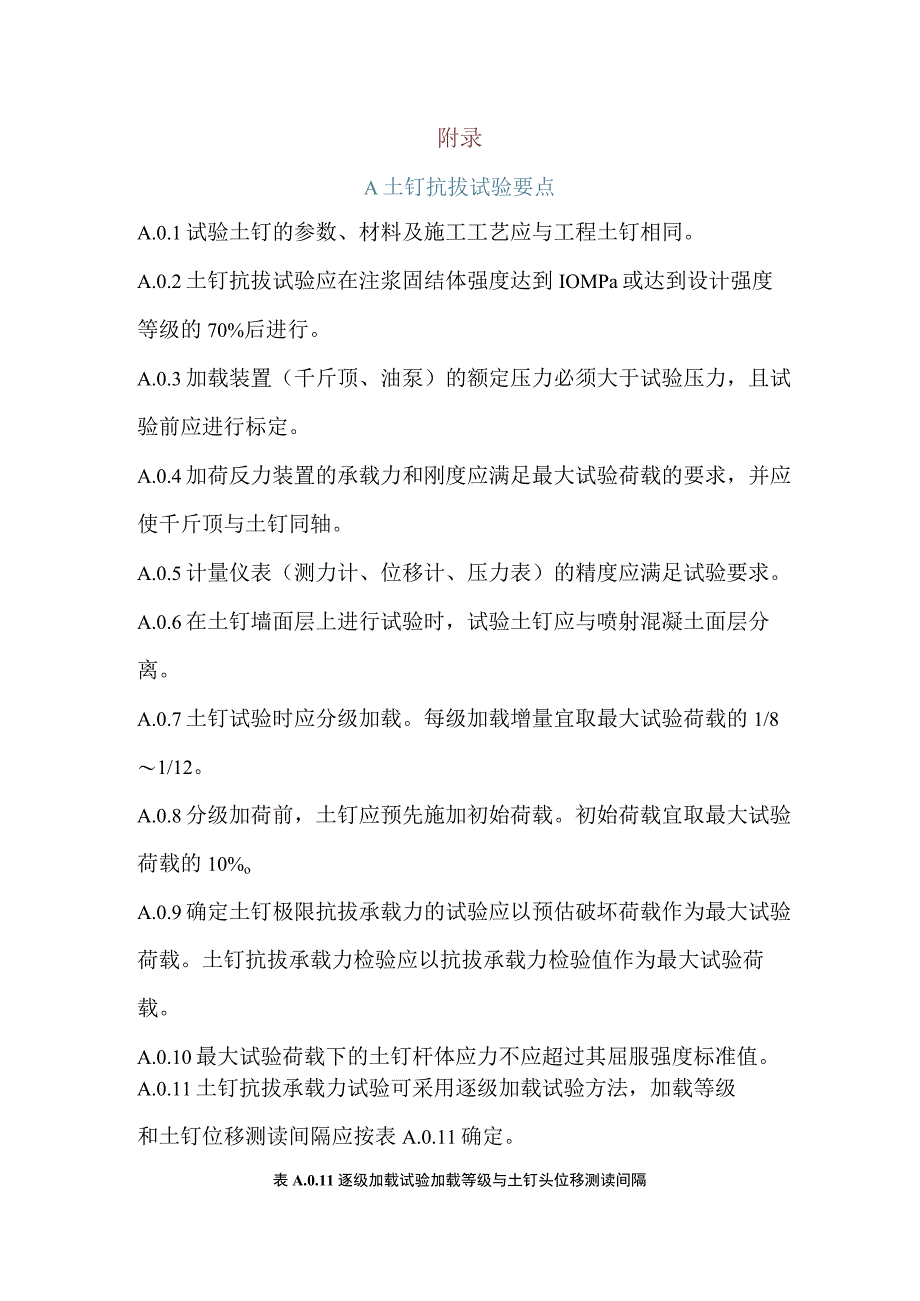 铁路隧道明挖法土钉、锚杆抗拔试验要点、基坑渗流稳定性验算.docx_第1页