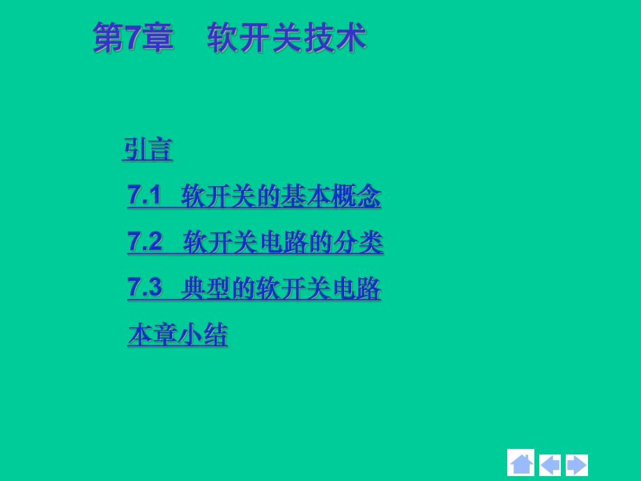 第7章软开关技术.ppt_第1页