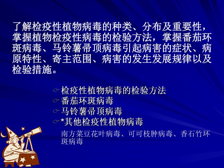 第七章检疫性植物病毒名师编辑PPT课件.ppt_第2页