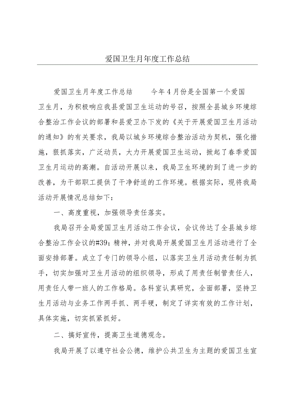 爱国卫生月年度工作总结.docx_第1页