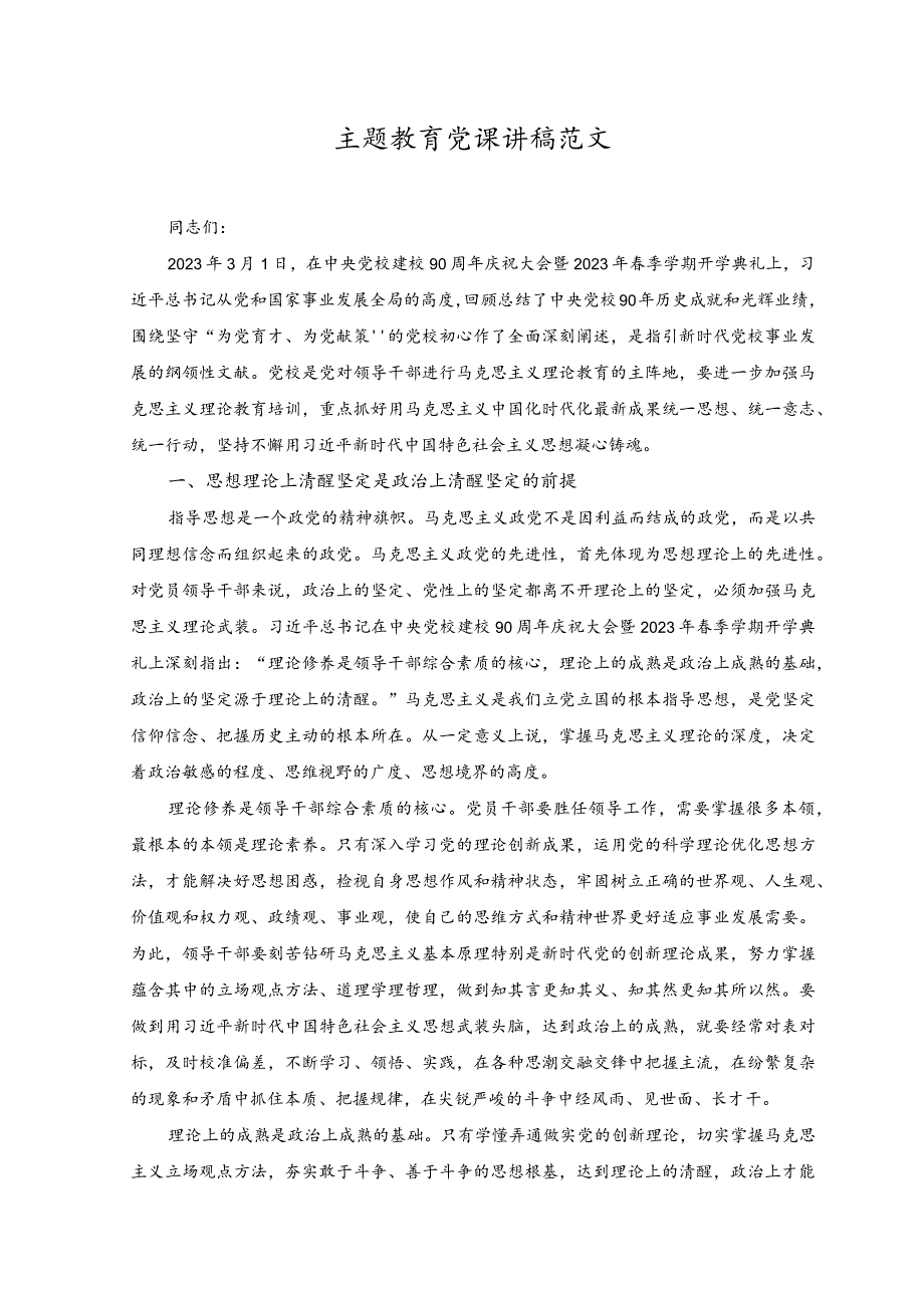 （2篇）主题教育党课讲稿、在主题教育读书班上的研讨发言稿.docx_第1页