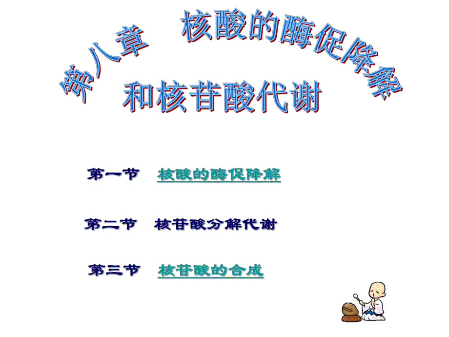 第一节核酸的酶促降解名师编辑PPT课件.ppt_第1页