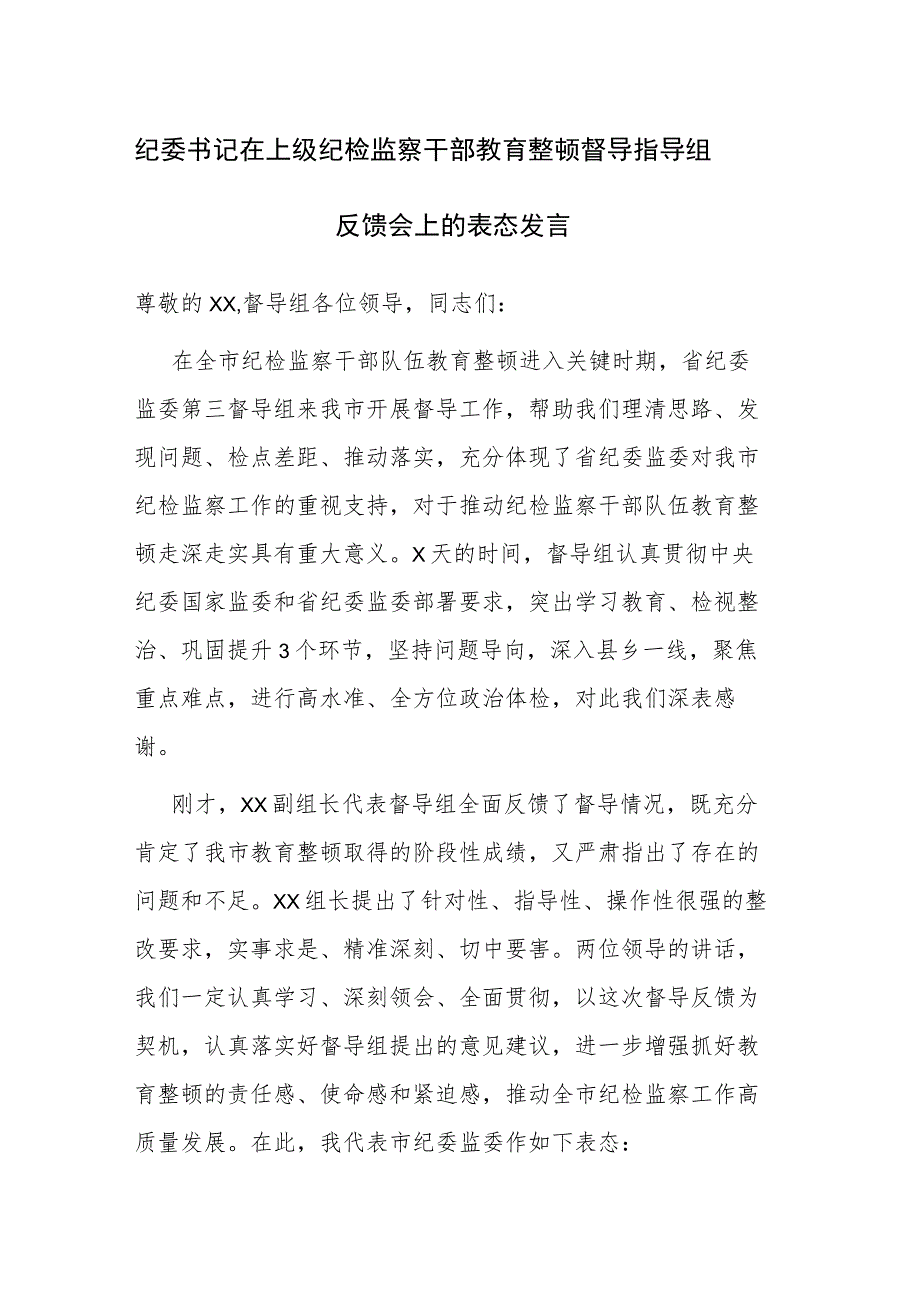 纪委书记在上级纪检监察干部教育整顿督导指导组反馈会上的表态发言和纪检监察干部队伍教育整顿学习心得体会发言材料范文.docx_第1页