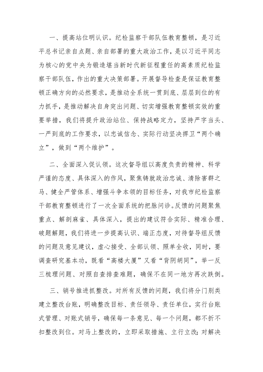 纪委书记在上级纪检监察干部教育整顿督导指导组反馈会上的表态发言和纪检监察干部队伍教育整顿学习心得体会发言材料范文.docx_第2页