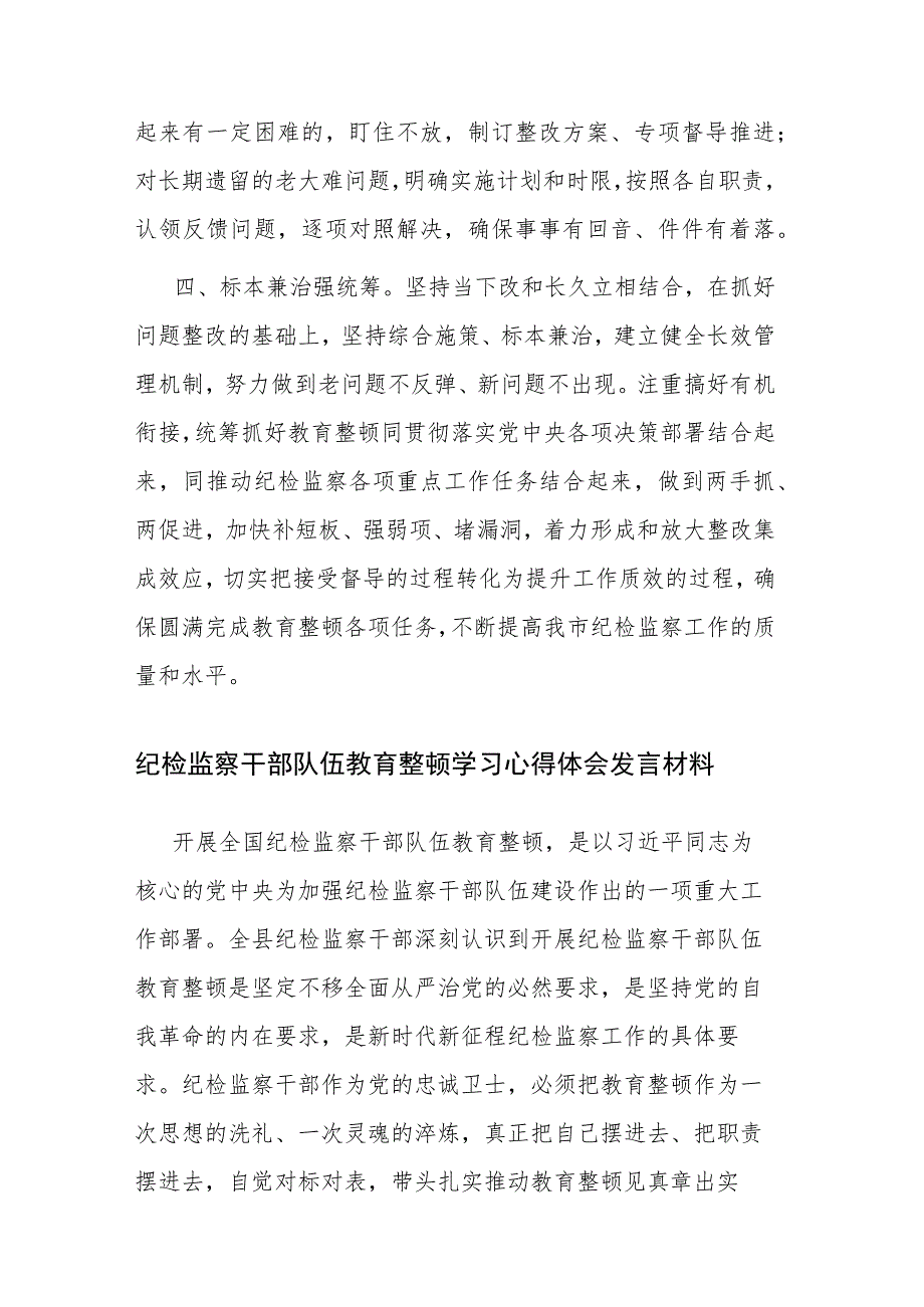 纪委书记在上级纪检监察干部教育整顿督导指导组反馈会上的表态发言和纪检监察干部队伍教育整顿学习心得体会发言材料范文.docx_第3页