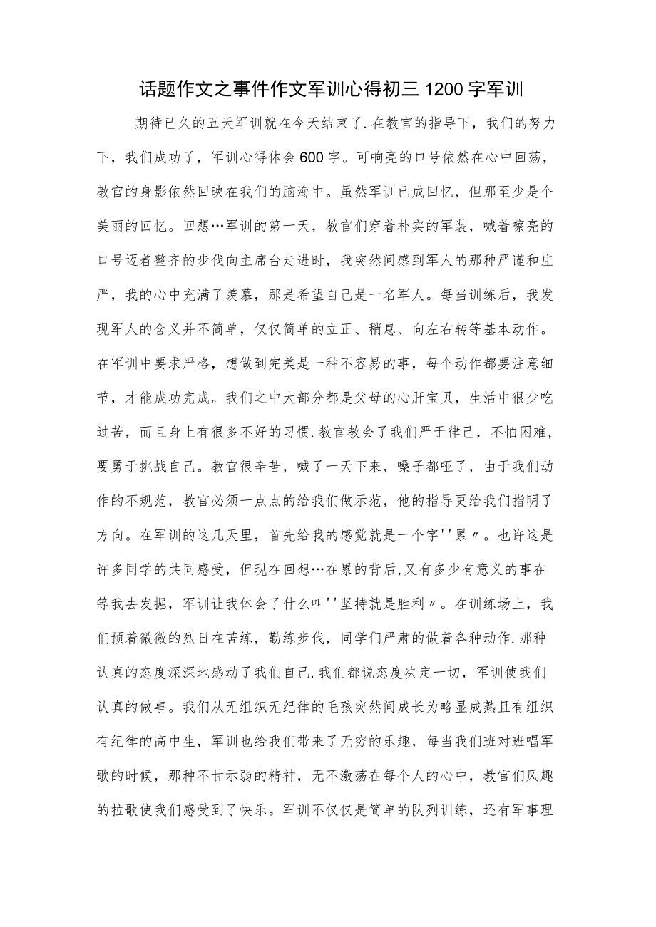 话题作文之事件作文军训心得初三1200字军训.docx_第1页