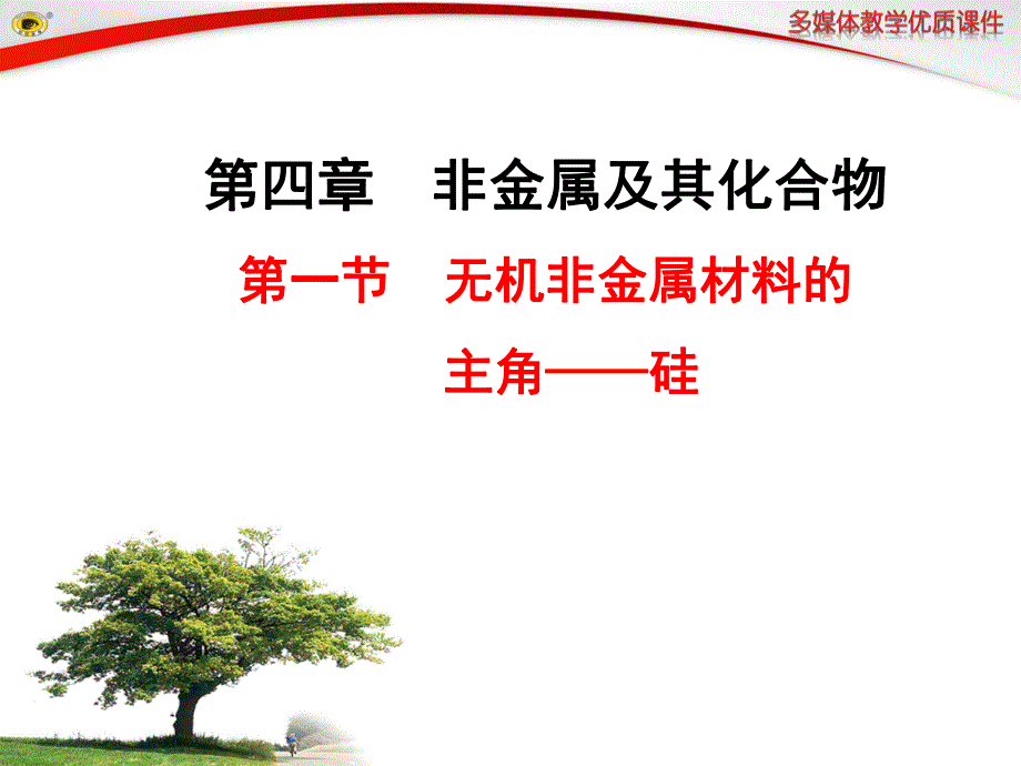 第一节无机非金属材料的主角硅.ppt_第1页