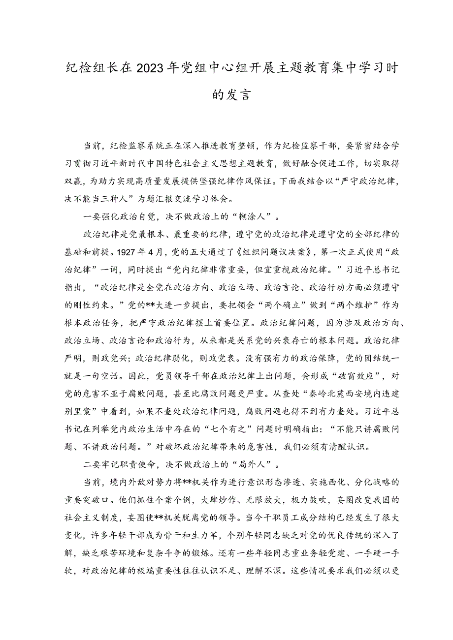 （2篇）纪检组长在2023年党组中心组开展主题教育集中学习时的发言.docx_第1页