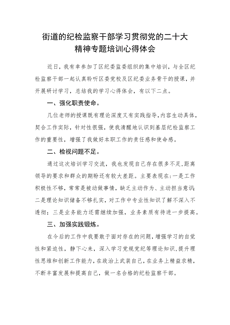 街道的纪检监察干部学习贯彻党的二十大精神专题培训心得体会.docx_第1页