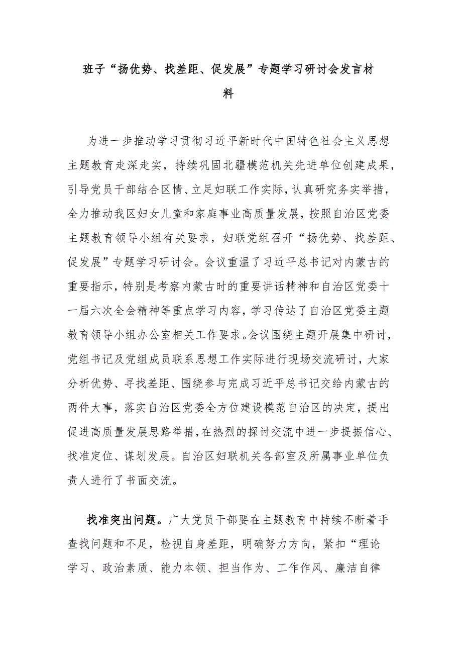 班子“扬优势、找差距、促发展”专题学习研讨会发言材料.docx_第1页