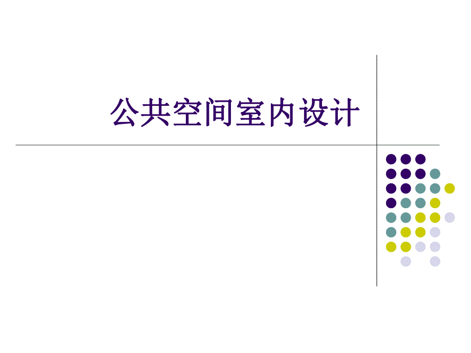 第一讲 购物空间室内设计.ppt_第1页