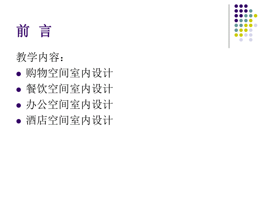 第一讲 购物空间室内设计.ppt_第2页