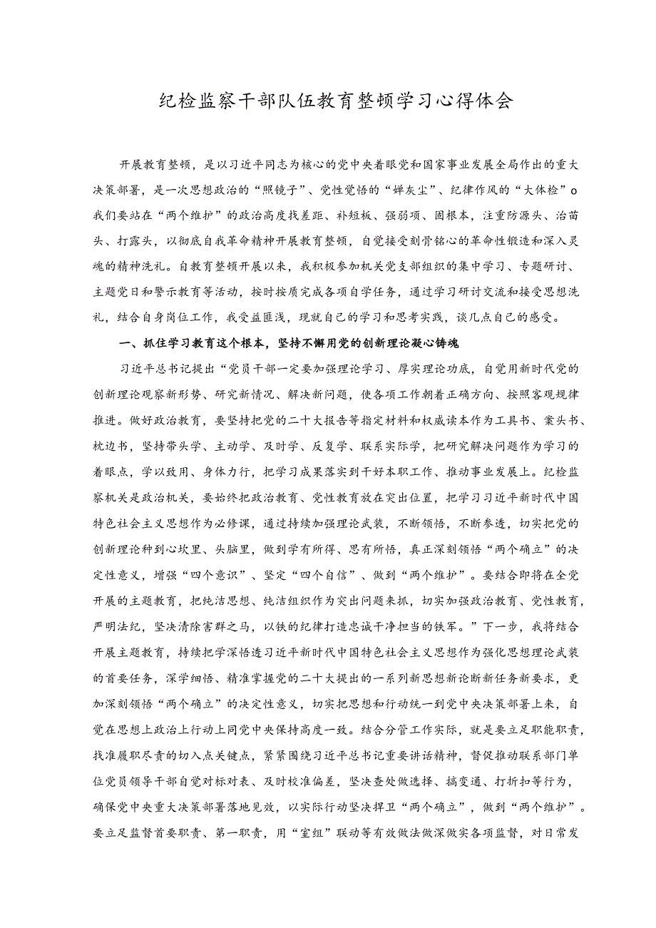 （3篇）2023纪检监察干部队伍教育整顿学习心得体会.docx_第1页