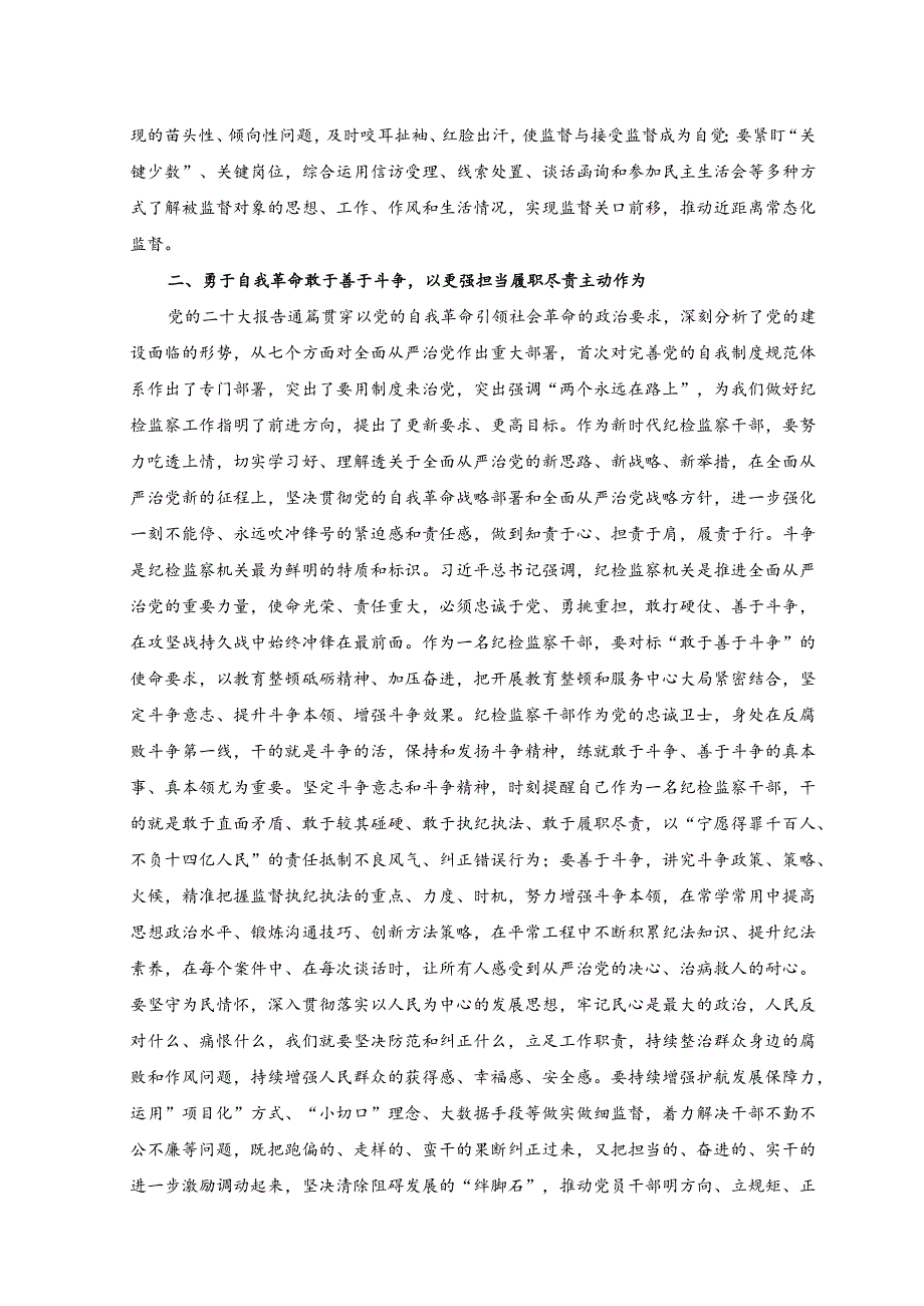 （3篇）2023纪检监察干部队伍教育整顿学习心得体会.docx_第2页