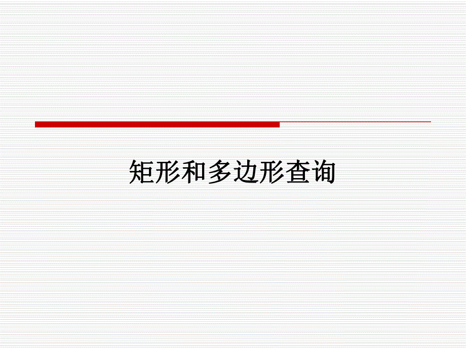 第8课矩形和多边形查询.ppt_第1页