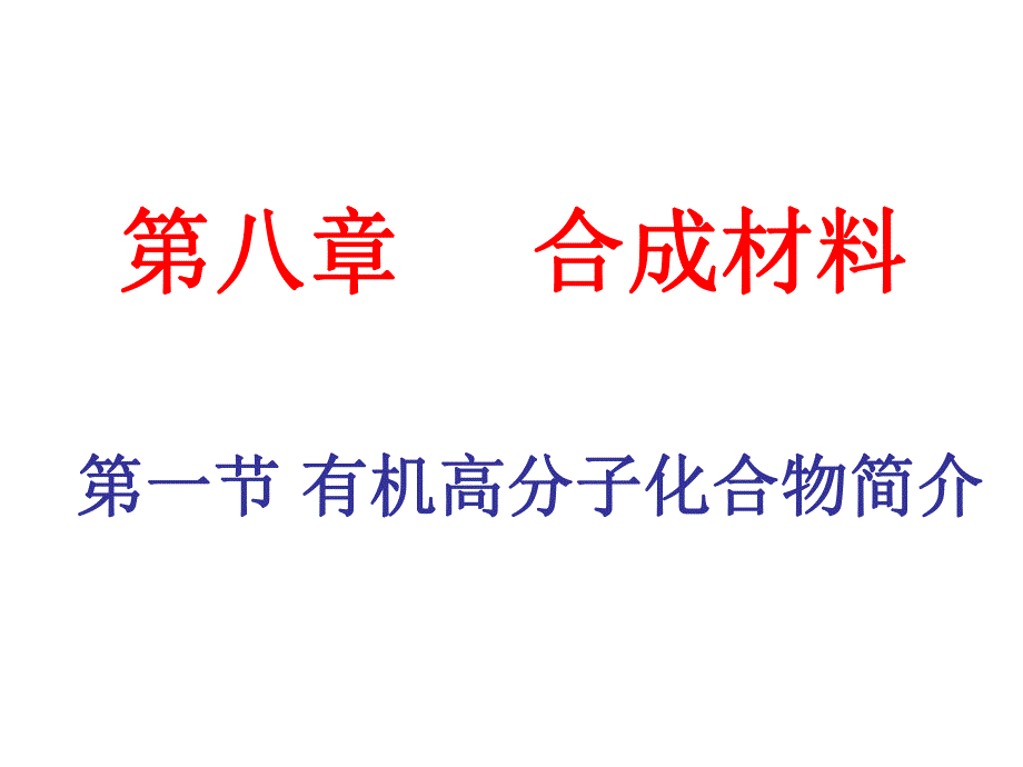 第一节有机高分子化合物简介名师编辑PPT课件.ppt_第1页