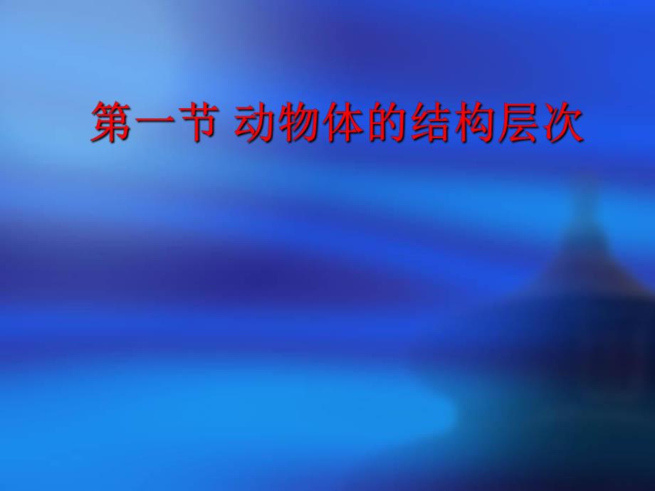 第一节动物体的结构层次名师编辑PPT课件.ppt_第1页