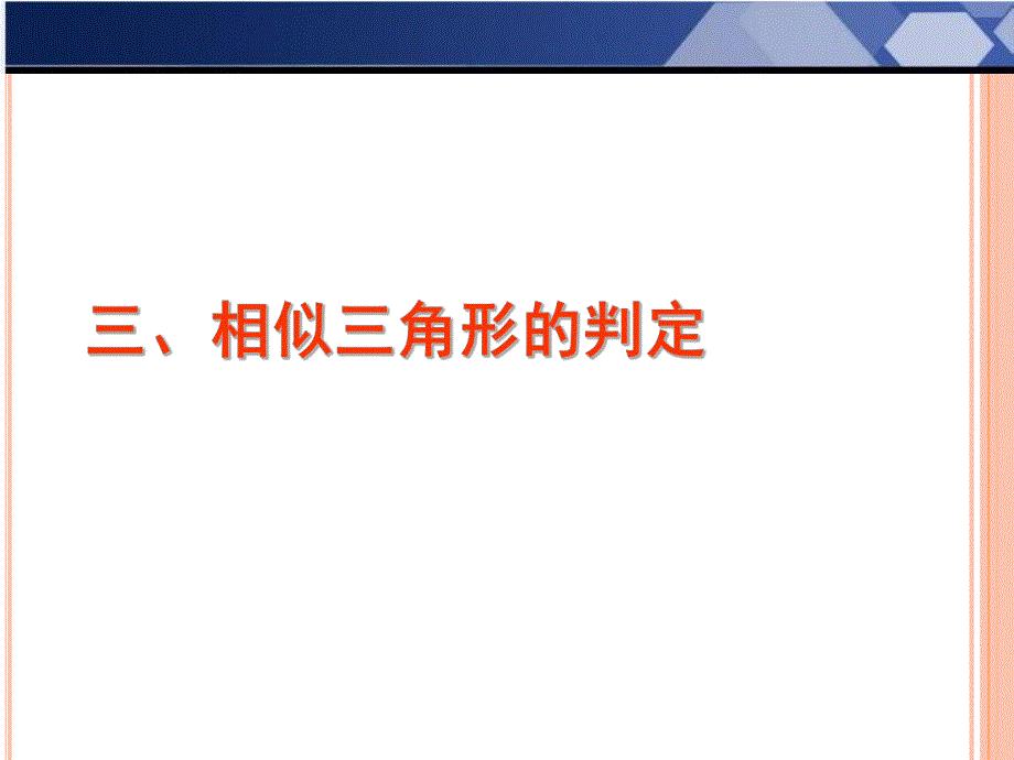 第一讲相似三角形的判断及有关性质.ppt_第1页