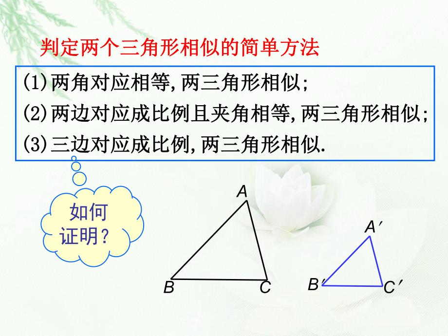 第一讲相似三角形的判断及有关性质.ppt_第3页