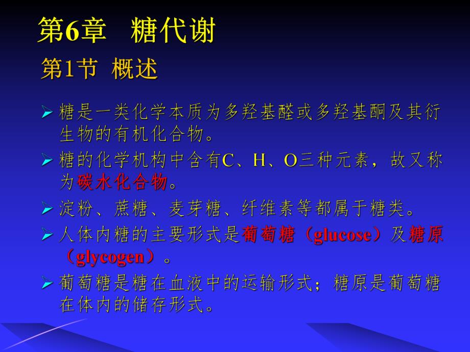 第6章糖代谢完成.ppt_第1页